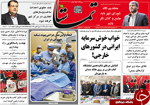صفحه نخست روزنامه&zwnj;های استان فارس شنبه ۴ آذرماه