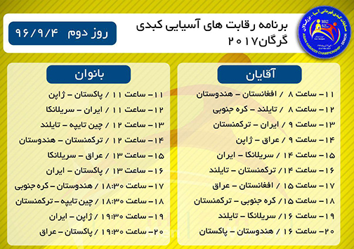 برنامه امروز مسابقات کبدی آسیا در گرگان