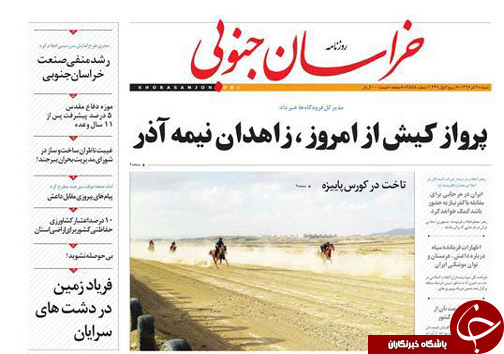 صفحه نخست روزنامه های خراسان جنوبی چهارم آذر ماه