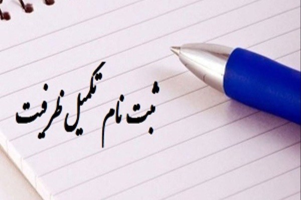 انتخاب رشته تکمیل ظرفیت آزمون سراسری۹۶ از امروز آغاز می شود