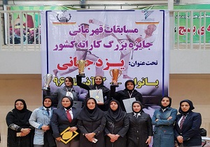 پایان مسابقات کاراته جایزه بزرگ بانوان کشور با قهرمانی تیم یزد