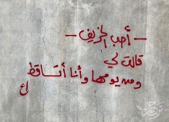 عرب&zwnj;ها حرف&zwnj;های عاشقانه را کجا می&zwnj;نویسند؟