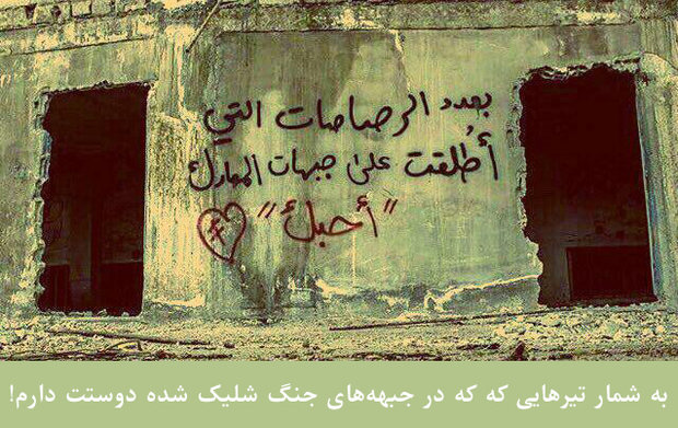 عرب&zwnj;ها حرف&zwnj;های عاشقانه را کجا می&zwnj;نویسند؟