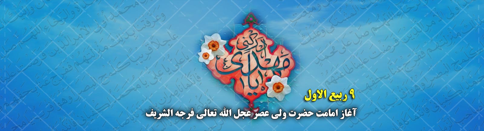 اشعار آغاز امامت امام زمان (عج)