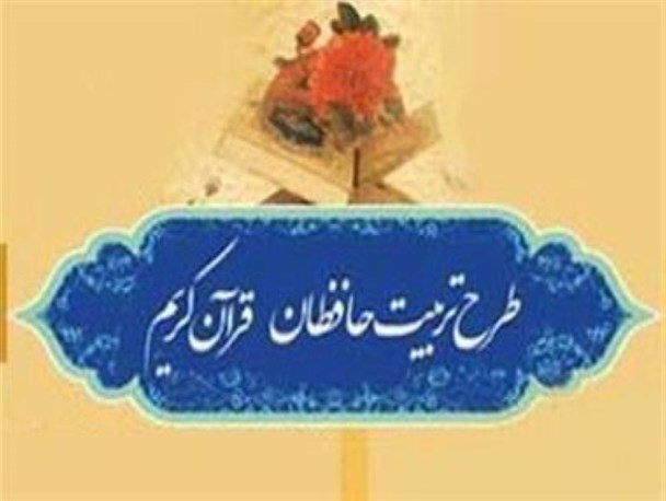 شرکت بیش از 2 هزار نفر در طرح تربیت حافظان قرآن کریم
