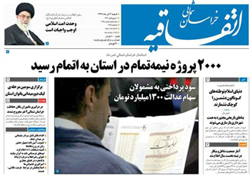 صفحه نخست روزنامه های خراسان شمالی چهارم آذر ماه