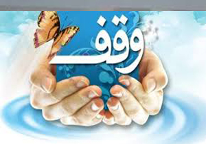 ثبت 15 وقف جدید در فاروج