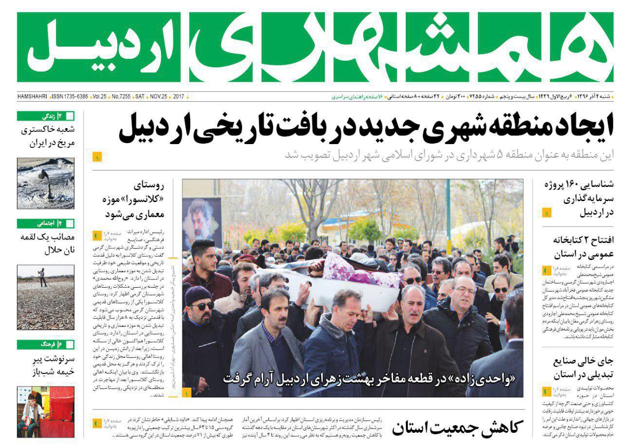 صفحه نخست روزنامه های اردبیل شنبه 4 آذر ماه