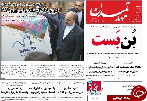 صفحه نخست روزنامه استان&zwnj;آذربایجان شرقی شنبه 4 آذر ماه