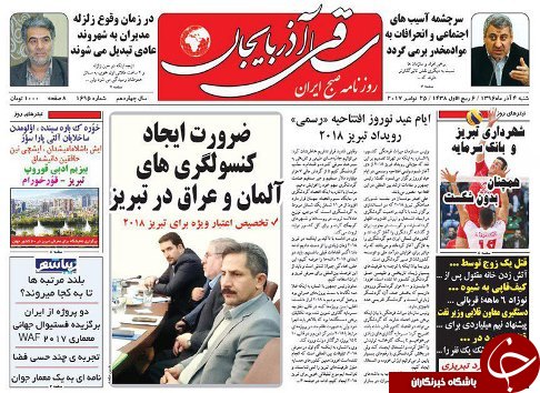 صفحه نخست روزنامه استان&zwnj;آذربایجان شرقی شنبه 4 آذر ماه