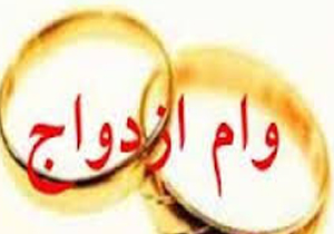پرداخت 210 میلیارد تومان وام ازدواج در خراسان شمالی