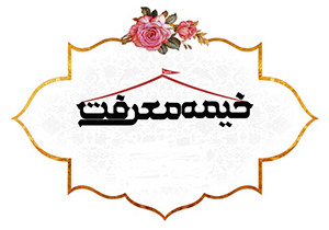 برپایی خیمه های معرفت در ملایر