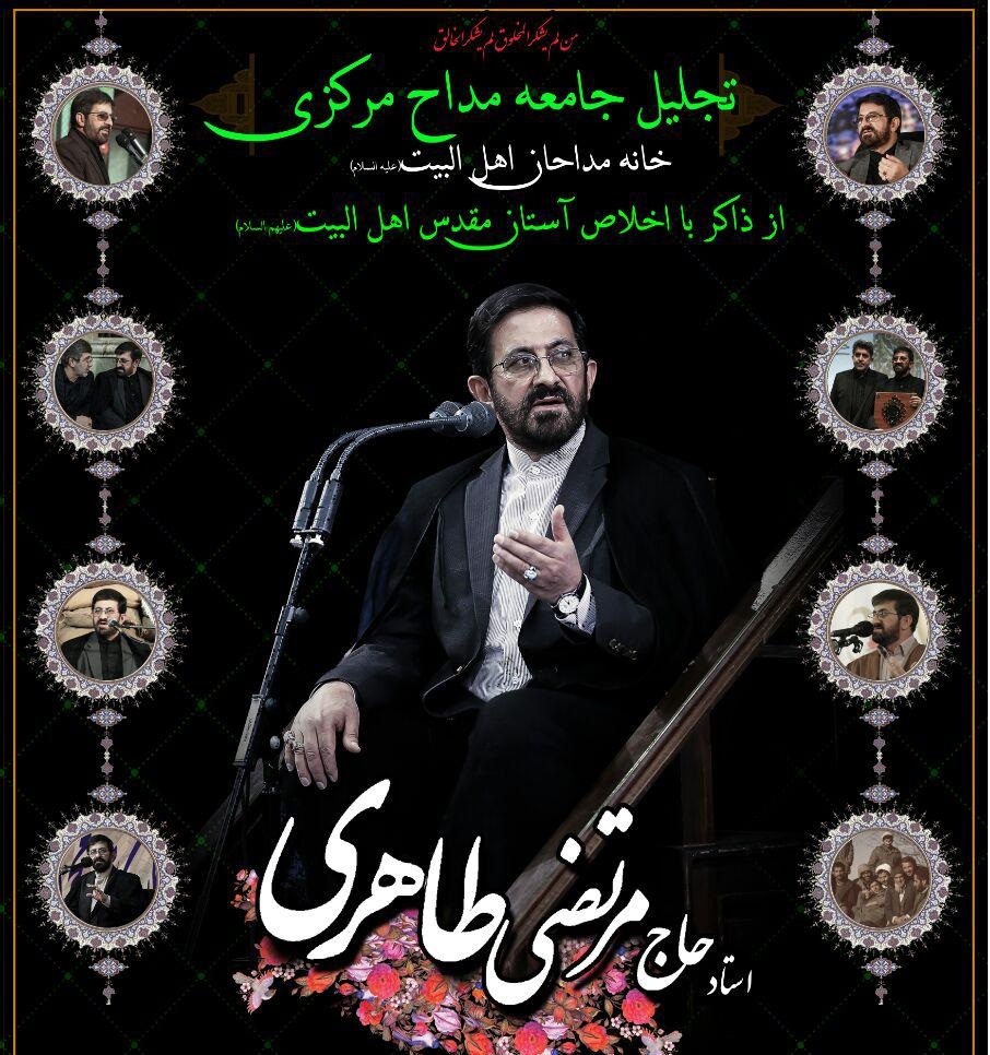 تجلیل مرتضی طاهری در خانه مداحان اهل بیت (ع)