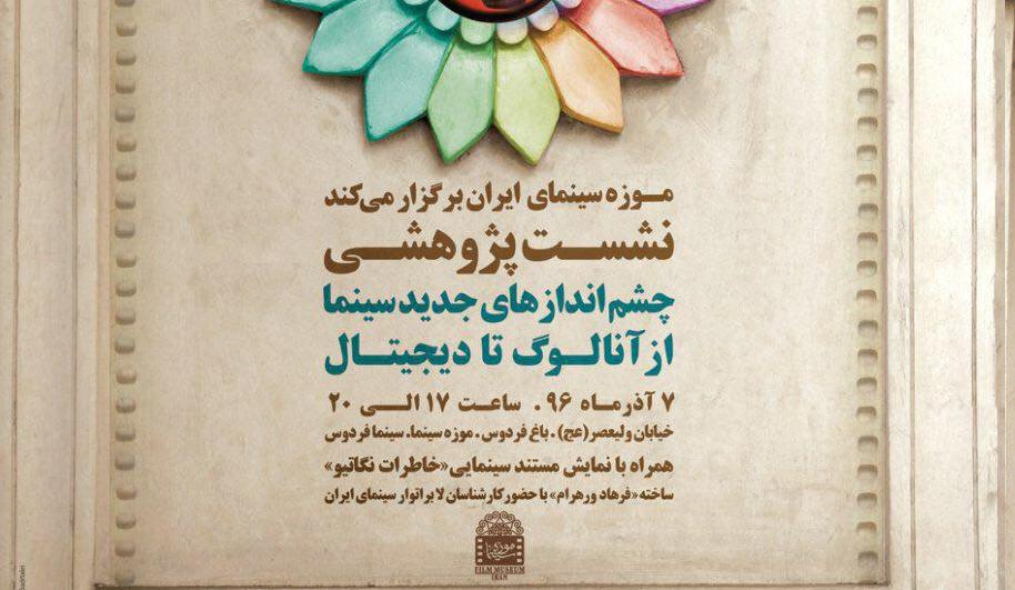 چشم&zwnj;انداز سینما از آنالوگ تا دیجیتال در موزه سینما بررسی می&zwnj;شود