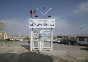 کسب گواهینامه درجه یک اعتباربخشی به بیمارستان فاروج