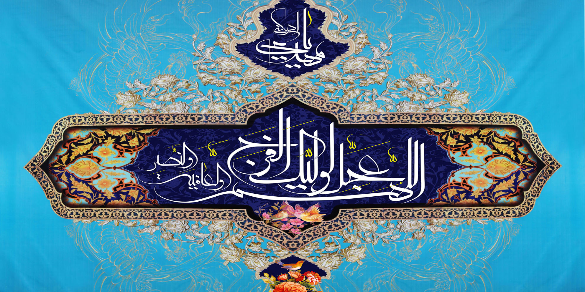 آیاتی از قرآن که درباره امام زمان (عج) هستند