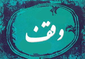 برگزاری همایش یاوران وقف در شیراز