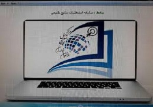 راه اندازی سامانه الکترونیکی استعلامات منابع طبیعی در استان کردستان