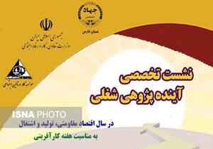 برگزاری نشست تخصصی آینده پژوهی شغلی در شیراز