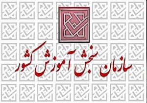 اطلاعیه سازمان سنجش درباره آزمون استخدامی نیروهای قراردادی سازمان امور مالیاتی و كاركنان اداری قوه قضائیه