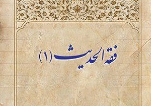 كتاب فقه الحديث به چاپ رسيد