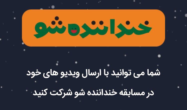 اولین جزئیات از سری دوم مسابقه «خنداننده‌شو» اعلام شد