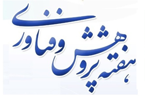 آغاز برنامه‌های هفته پژوهش و فناوری