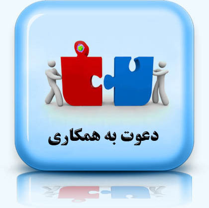 دعوت به همکاری در مشهد