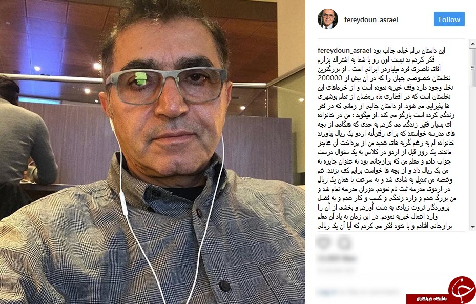 خاطره خواندنی فریدون آسرایی
