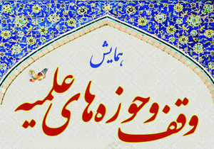 همایش وقف و حوزه‌های علمیه در شهرکرد