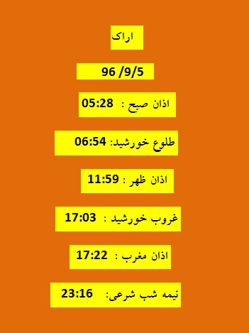 اوقات شرعی یکشنبه ۵ آذر ۹۶ به افق اراک