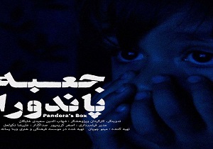 مستند «جعبه پاندورا» رونمایی شد