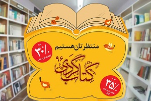 برگزاری چهارمین مرحله طرح ملی پویش کتاب گردی در استان مرکزی