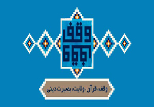 بازسازی 10 هزار متر مربع موقوفه در آذربایجان غربی