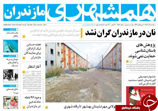 صفحه نخست روزنامه&zwnj;های مازندران یکشنبه ۵ آذرماه