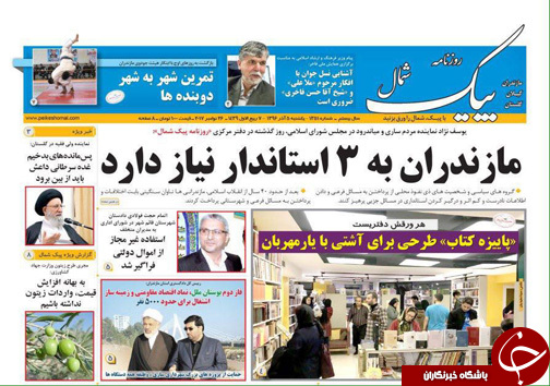 صفحه نخست روزنامه&zwnj;های مازندران یکشنبه ۵ آذرماه