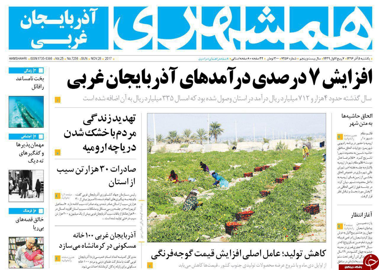 نیم صفحه نخست روزنامه&zwnj; آذربایجان غربی یکشنبه ۵ آذر ماه