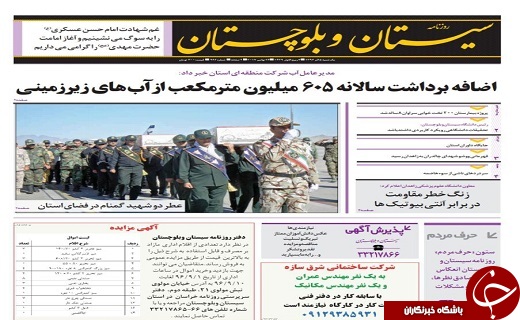 صفحه نخست روزنامه سیستان و بلوچستان یکشنبه ۵ آذرماه