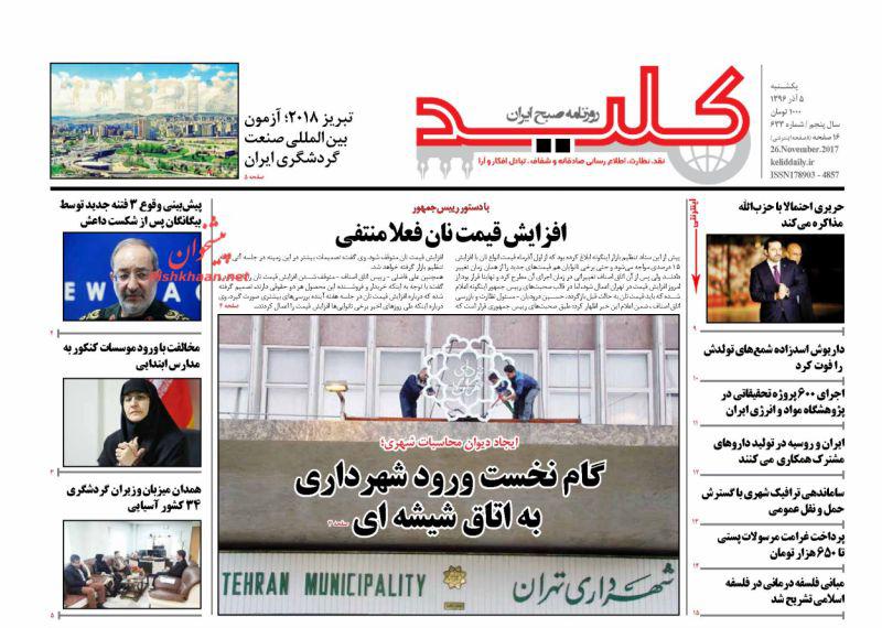 صفحه نخست روزنامه&zwnj;های ۵ آذر؛