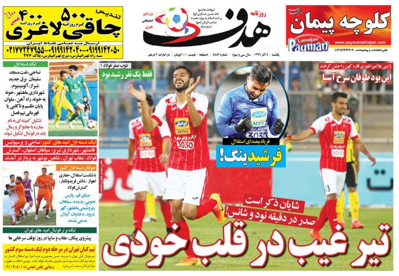 روزنامه&zwnj;های ورزشی پنجم آذرماه