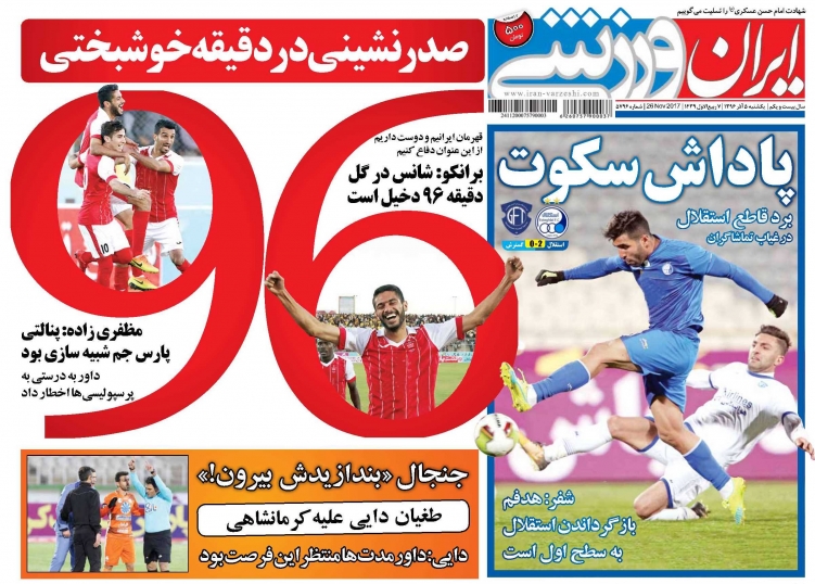 روزنامه&zwnj;های ورزشی پنجم آذرماه