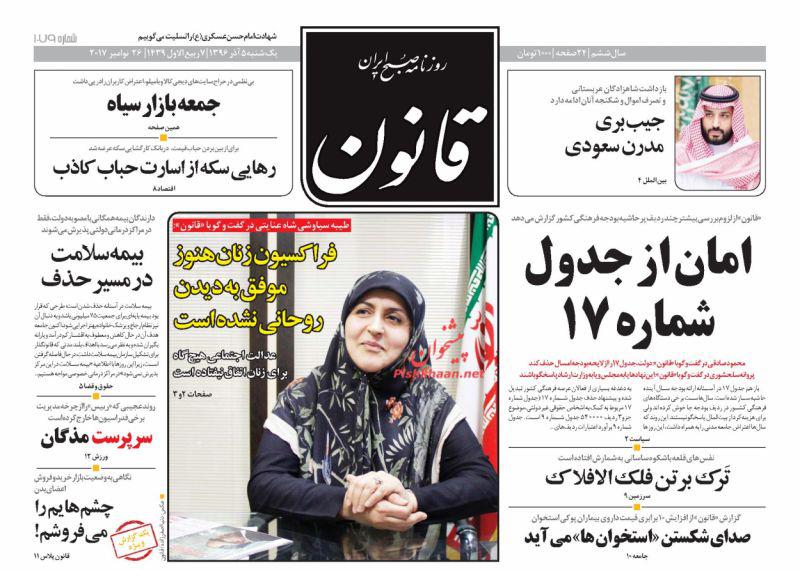 صفحه نخست روزنامه&zwnj;های ۵ آذر؛