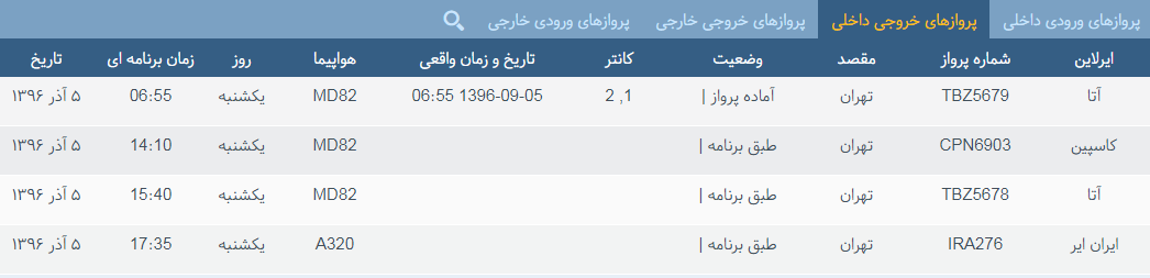 پرواز&zwnj;های یکشنبه ۵ آذر ماه از فرودگاه بین المللی ارومیه