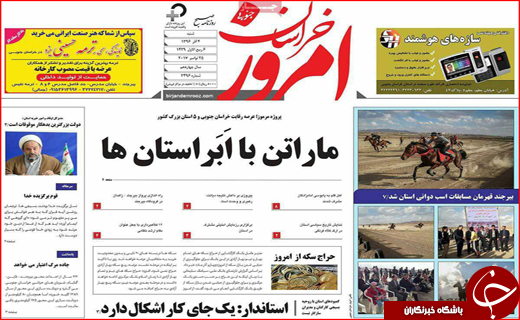 نیم صفحه نخست روزنامه های استانی؛