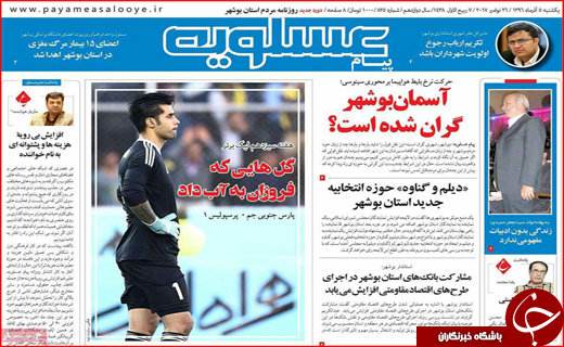 نیم صفحه نخست روزنامه های استانی؛