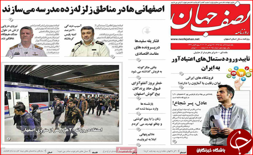 نیم صفحه نخست روزنامه های استانی؛