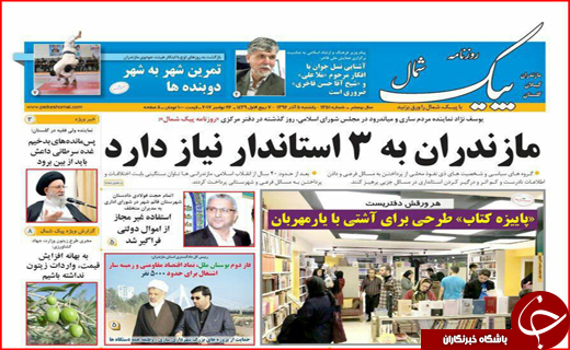 نیم صفحه نخست روزنامه های استانی؛