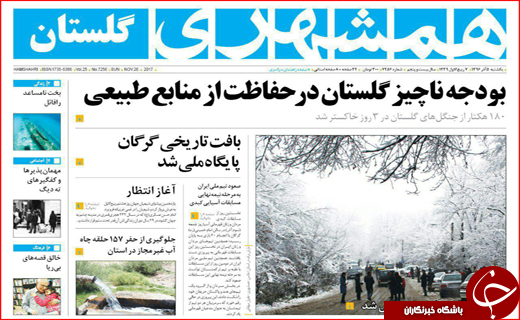 نیم صفحه نخست روزنامه های استانی؛