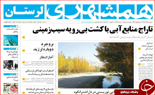 نیم صفحه نخست روزنامه های استانی؛