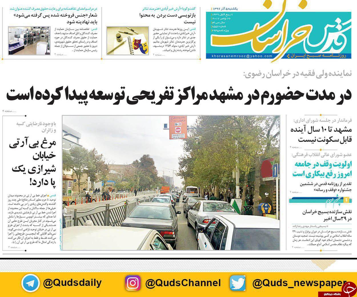 صفحه نخست روزنامه&zwnj;های خراسان رضوی یکشنبه ۵ آذر